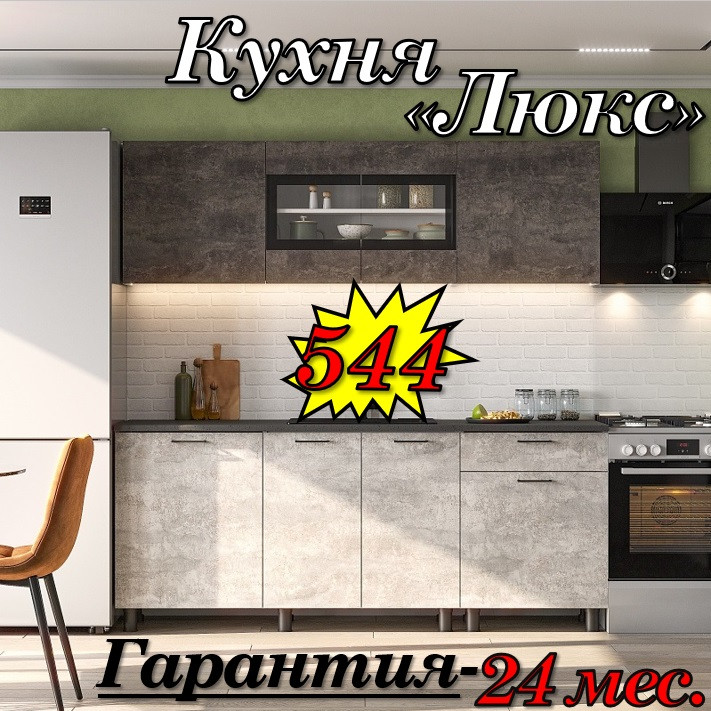 Кухня 2 м "Люкс" лДСП (Цемент Темный\Светлый)