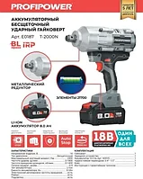 Гайковерт аккумуляторный бесщеточный ProfiPower T-2000N (2000 Нм, 1 АКБ 8 А/ч, кейс) E0187