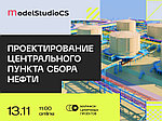 Вебинар «Проектирование центрального пункта сбора нефти»