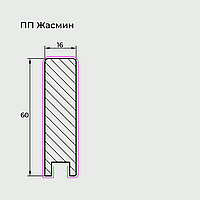 Плинтус МДФ Техно-1 П-216 (16х60мм) ПП Жасмин
