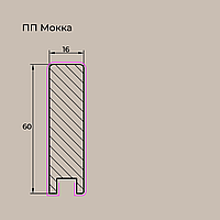 Плинтус МДФ Техно-1 П-216 (16х60мм) ПП Мокка