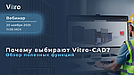 Вебинар «Почему выбирают Vitro-CAD? Обзор полезных функций»