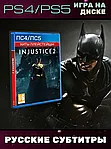 Игра для приставки Playstation 4 Injustice 2, RU subtitles