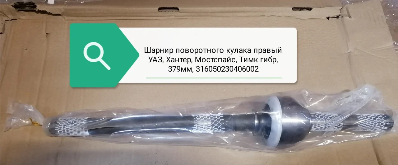 ШАРНИР ПОВОРОТНОГО КУЛАКА ПРАВЫЙ УАЗ, ХАНТЕР, МОСТСПАЙС,ТИМК ГИБР, 379 ММ, 316050230406002