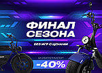 Скидка до 40%. Финал сезона — без игр с ценами