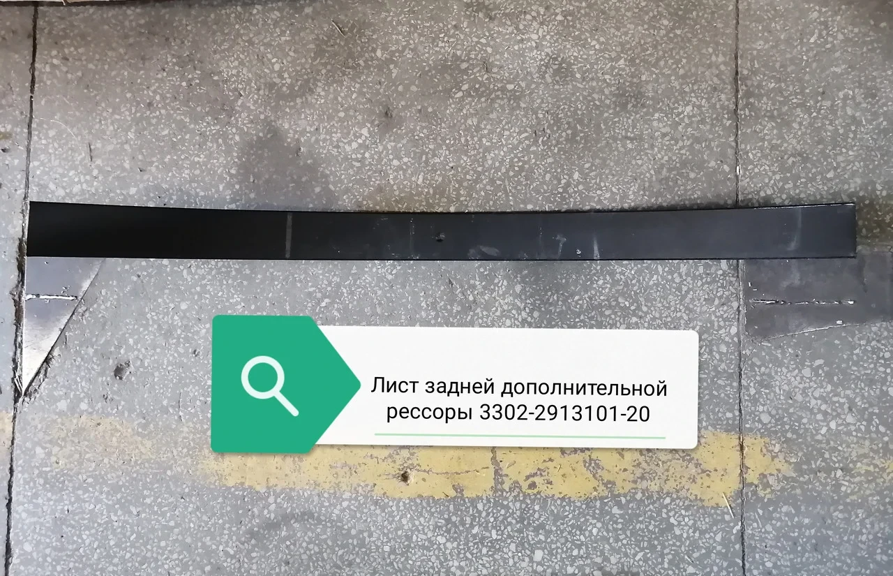 Лист задней дополнительной рессоры, 3302-2913101-20