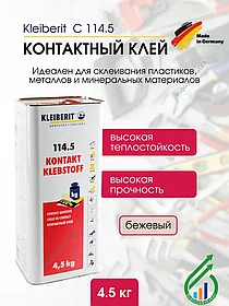 Kleiberit Контактный клей С 114.5 4.5кг
