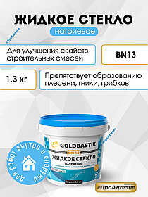 Жидкое стекло натриевое 1.3кг Goldbastik BN 13