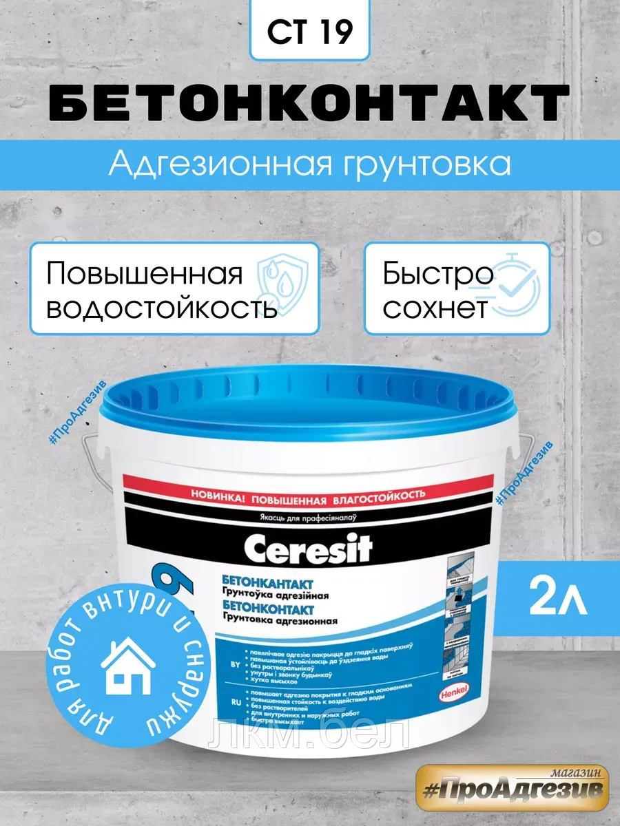Грунтовка Ceresit CT 19 бетонконтакт 2л