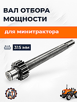 Вал отбора мощности второй L=315 mm, Z-6/18