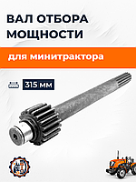 Вал отбора мощности второй (Z-18, 15 шлиц L-315 мм)
