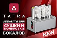 Аппараты для сушки и полировки столовых приборов и бокалов Tatra
