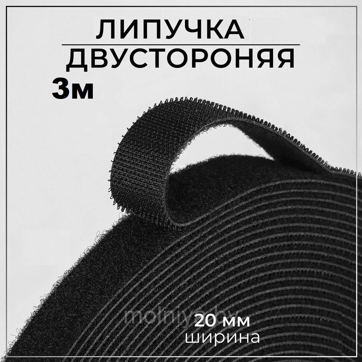 Липучка двусторонняя 20 мм LG-20XM (3 метра) Чёрная