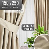 Комплект штор Mio Tesoro Velvet 150x250 + Гардина Soft Lines 306 400х250