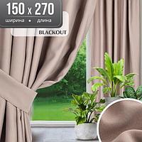 Штора Mio Tesoro Blackout 150х270