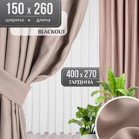 Комплект штор Mio Tesoro Blackout 150x260 + Гардина Soft Lines 306 400х270