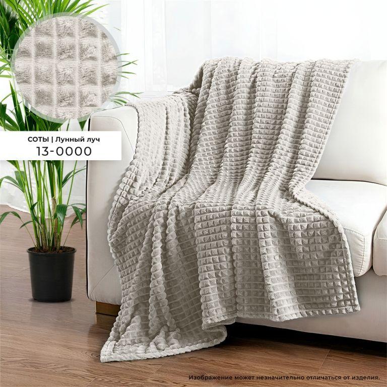 Плед Велсофт с тиснением 150х200 см Бояртекс диз. Соты (13-0000) Лунный луч