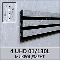 3D-панель стеновая из полимера ультравысокой плотности 4 UHD 01/130L Микроцемент