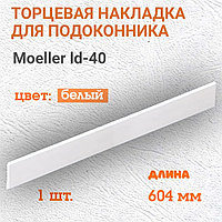 Накладка на подоконник Moeller 604мм (Белый) LD 40