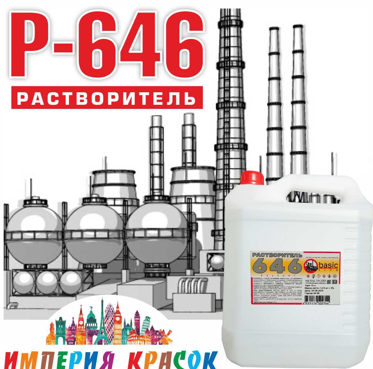 Растворитель Р-646  10л (цена без НДС)