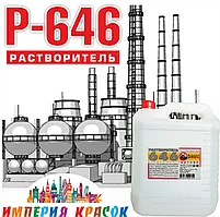 Растворитель Р-646 10л (цена без НДС)