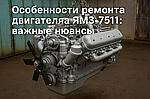 Особенности ремонта двигателя ЯМЗ-7511: что нужно знать владельцу техники