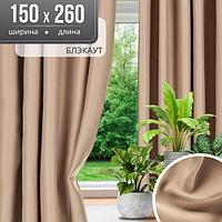 Комплект штор Mio Tesoro Блэкаут 150x260