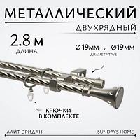 Карниз для штор Sundays Home Лайт Эридан 19мм+19мм двухрядный