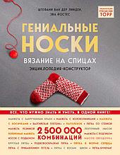 Гениальные носки. Вязание на спицах. Энциклопедия - конструктор