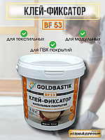 Клей-фиксатор напольных покрытий Goldbastik BF 53 1,2 кг