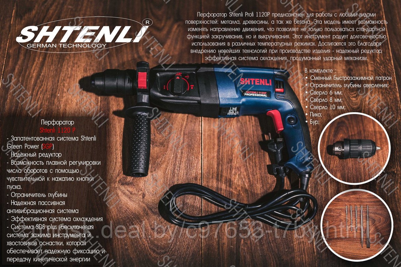 Перфоратор Shtenli 1120P (1120 Вт) со съемной головой + шуруповерт Shtenli DF 330 DWE