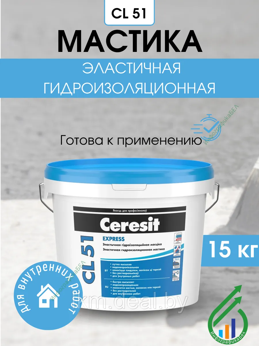 Гидроизоляционная мастика 15кг Ceresit CL51