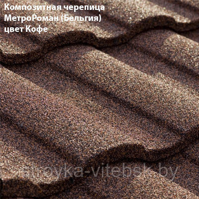 Композитная черепица Мetrotile (Бельгия), кофе, коллекция MetroRoman - фото 2 - id-p34855598