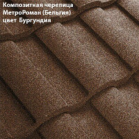 Композитная черепица Мetrotile (Бельгия), бургундия, коллекция MetroRoman