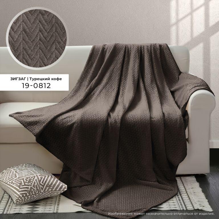 Плед Велсофт с тиснением 150х200 см Бояртекс диз. Зигзаг (19-0812) Турецкий кофе