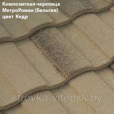 Композитная черепица Мetrotile (Бельгия), кедр, коллекция MetroRoman