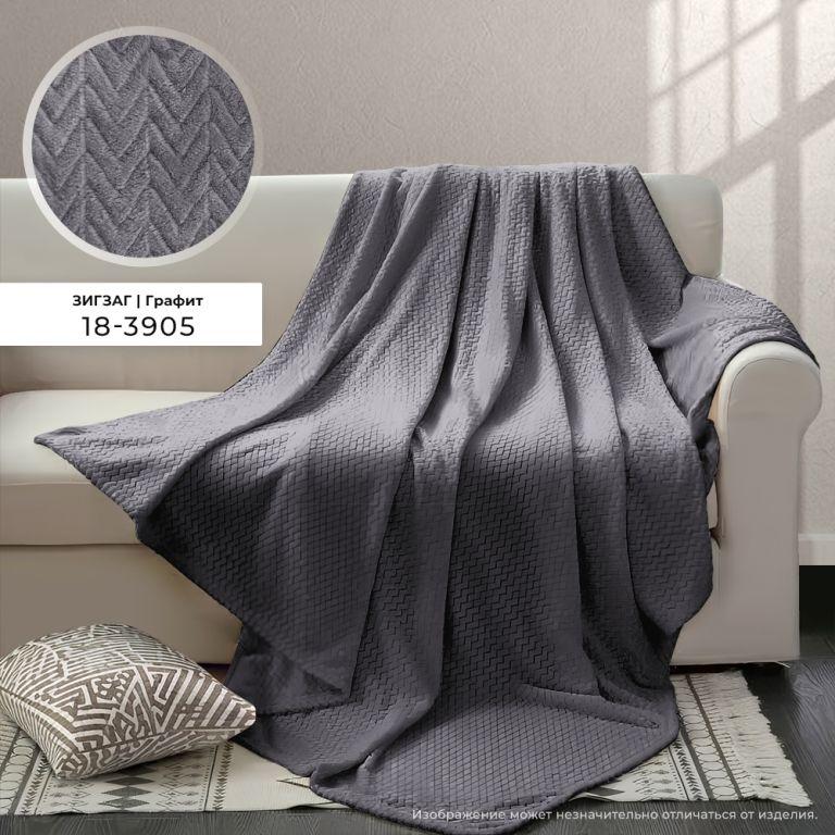 Плед Велсофт с тиснением 150х200 см Бояртекс диз. Зигзаг (18-3905) Графит