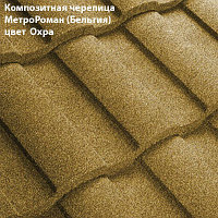 Композитная черепица Мetrotile (Бельгия), охра, коллекция MetroRoman