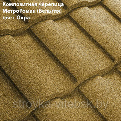 Композитная черепица Мetrotile (Бельгия), охра, коллекция MetroRoman - фото 1 - id-p35800331