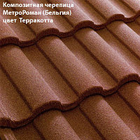 Композитная черепица Мetrotile (Бельгия), терракотта, коллекция MetroRoman