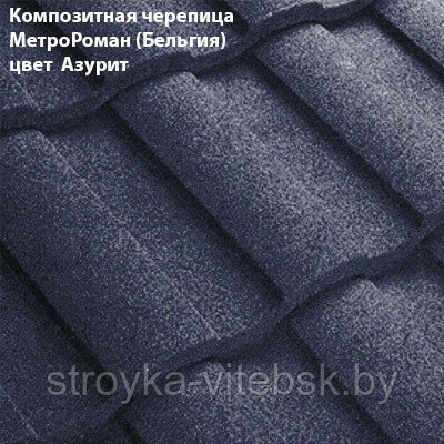 Композитная черепица Мetrotile (Бельгия), азурит, коллекция MetroRoman