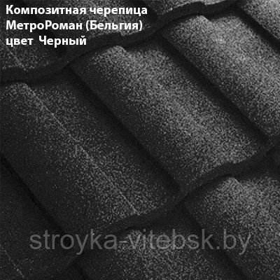 Композитная черепица Мetrotile (Бельгия), чёрный, коллекция MetroRoman