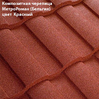 Композитная черепица Мetrotile (Бельгия), красный, коллекция MetroRoman