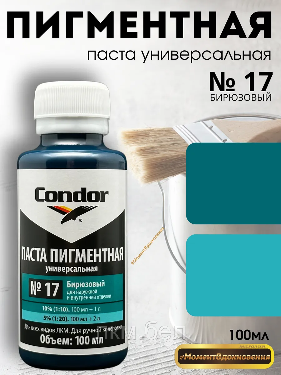 Колер универсальный Condor Бирюзовый №17