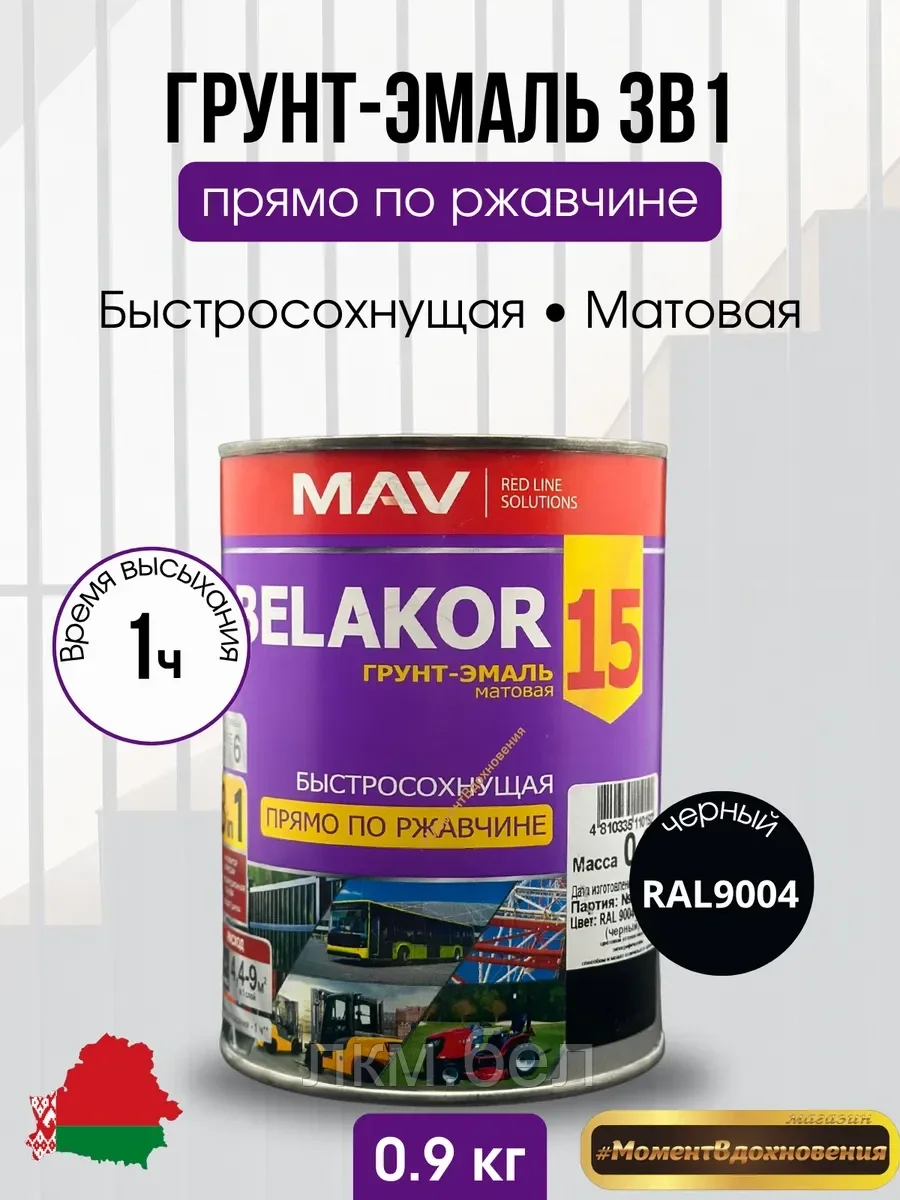 Грунт эмаль 3в1 быстросохнущая Belakor 15 MAV черная Ral9004 матовая 1кг