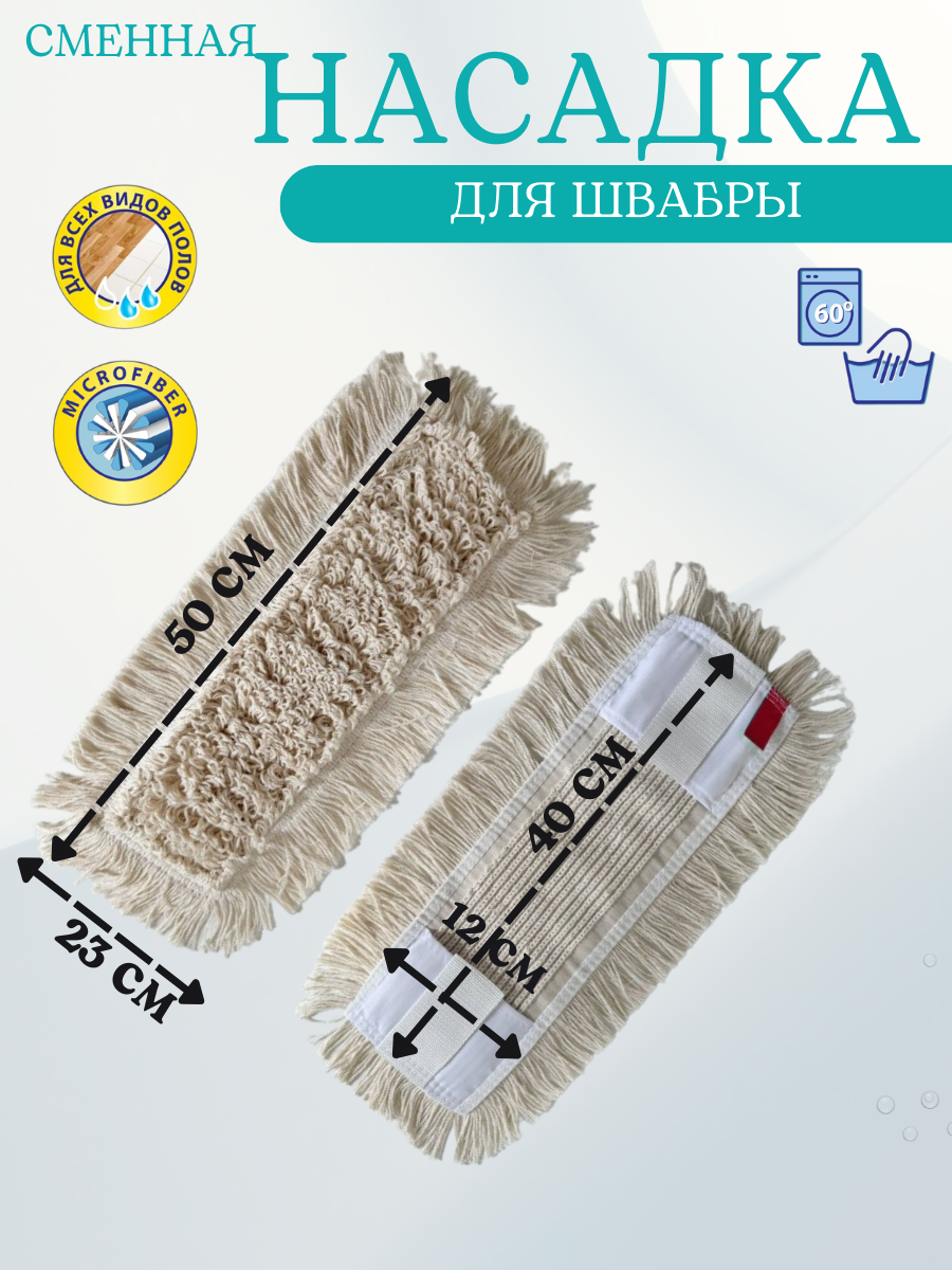 Насадка МОП плоский 40 петлевой хлопковый, карман+ухо