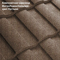 Композитная черепица Мetrotile (Бельгия), пустыня, коллекция MetroRoman