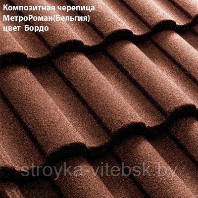 Композитная черепица Мetrotile (Бельгия), бордо, коллекция MetroRoman