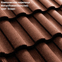 Композитная черепица Мetrotile (Бельгия), бордо, коллекция MetroRoman