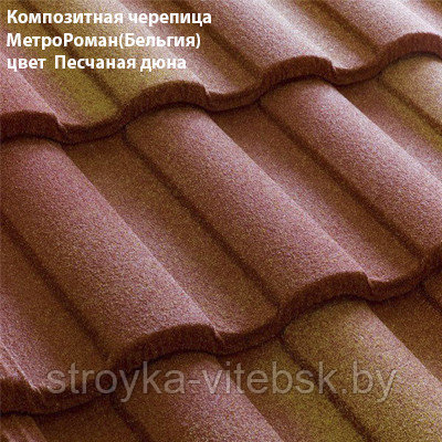 Композитная черепица Мetrotile (Бельгия), песчаная дюна, коллекция MetroRoman